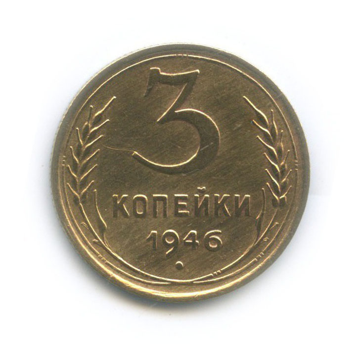 3 копейки 1946 Б — Венок 11 лент