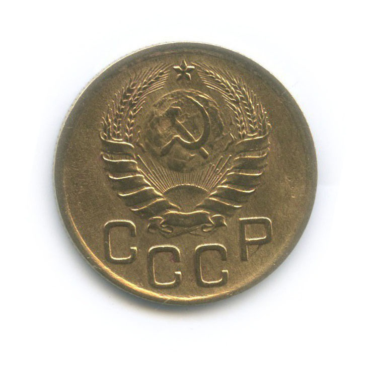 3 копейки 1946 Б — Венок 11 лент