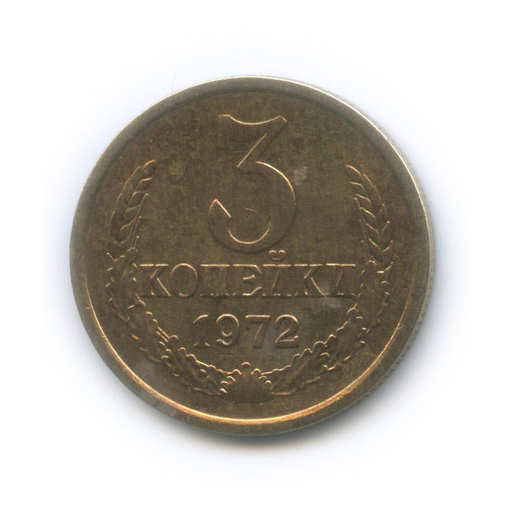3 копейки 1972