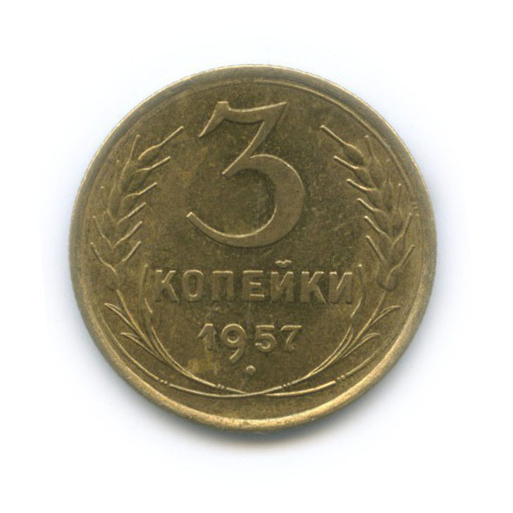 3 копейки 1957 — Венок 15 лент