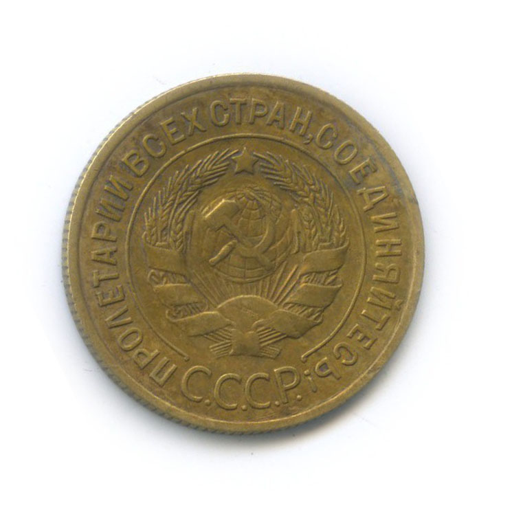 3 копейки 1933 — Венок 7 лент. Круговая надпись