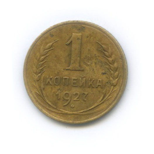 1 копейка 1927