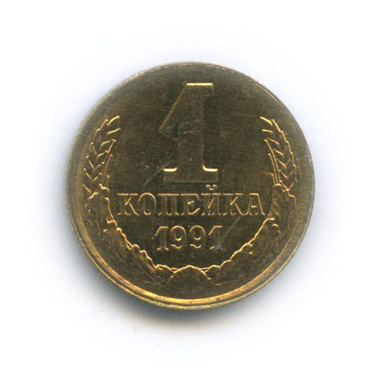 1 копейка 1991 Л