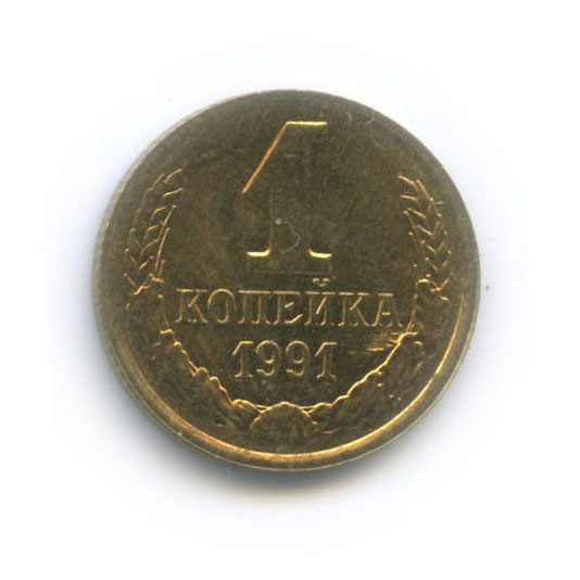 1 копейка 1991 Л