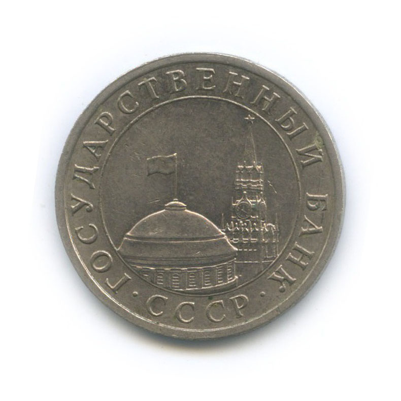 5 рублей 1991 ЛМД