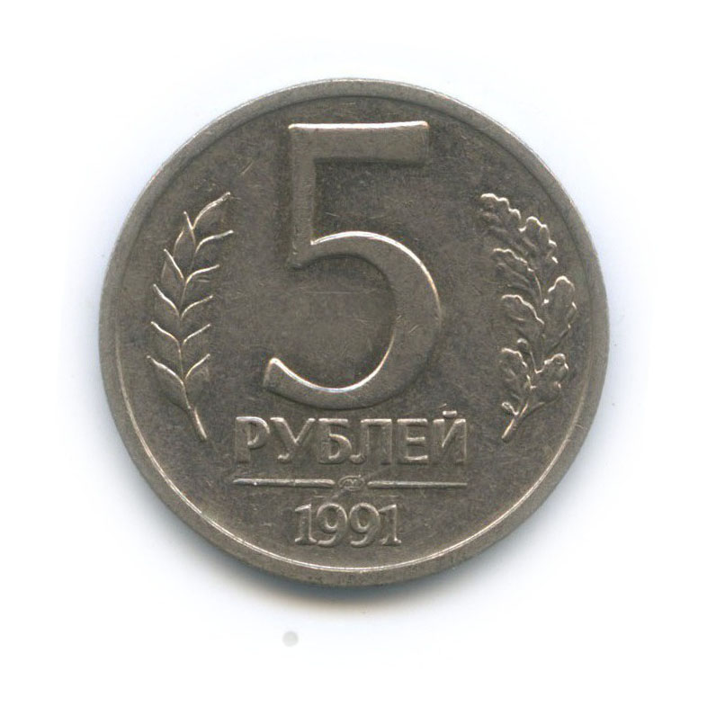 5 рублей 1991 ЛМД