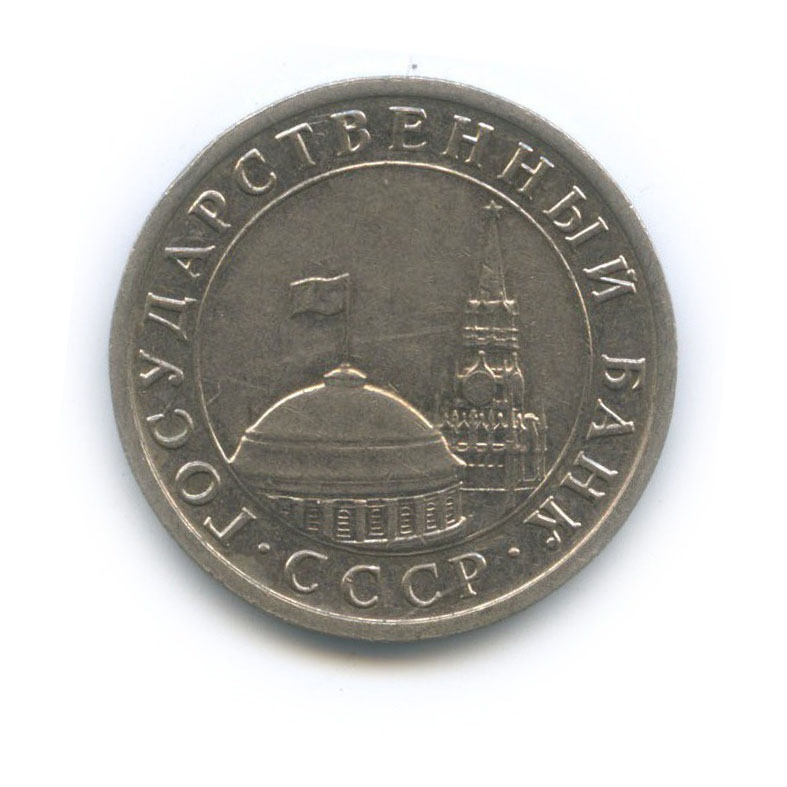 5 рублей 1991 ЛМД