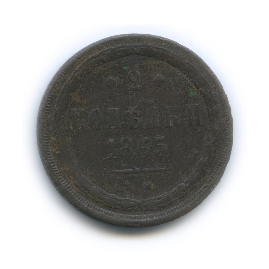 2 копейки 1865 ЕМ — Орел 1860 г.