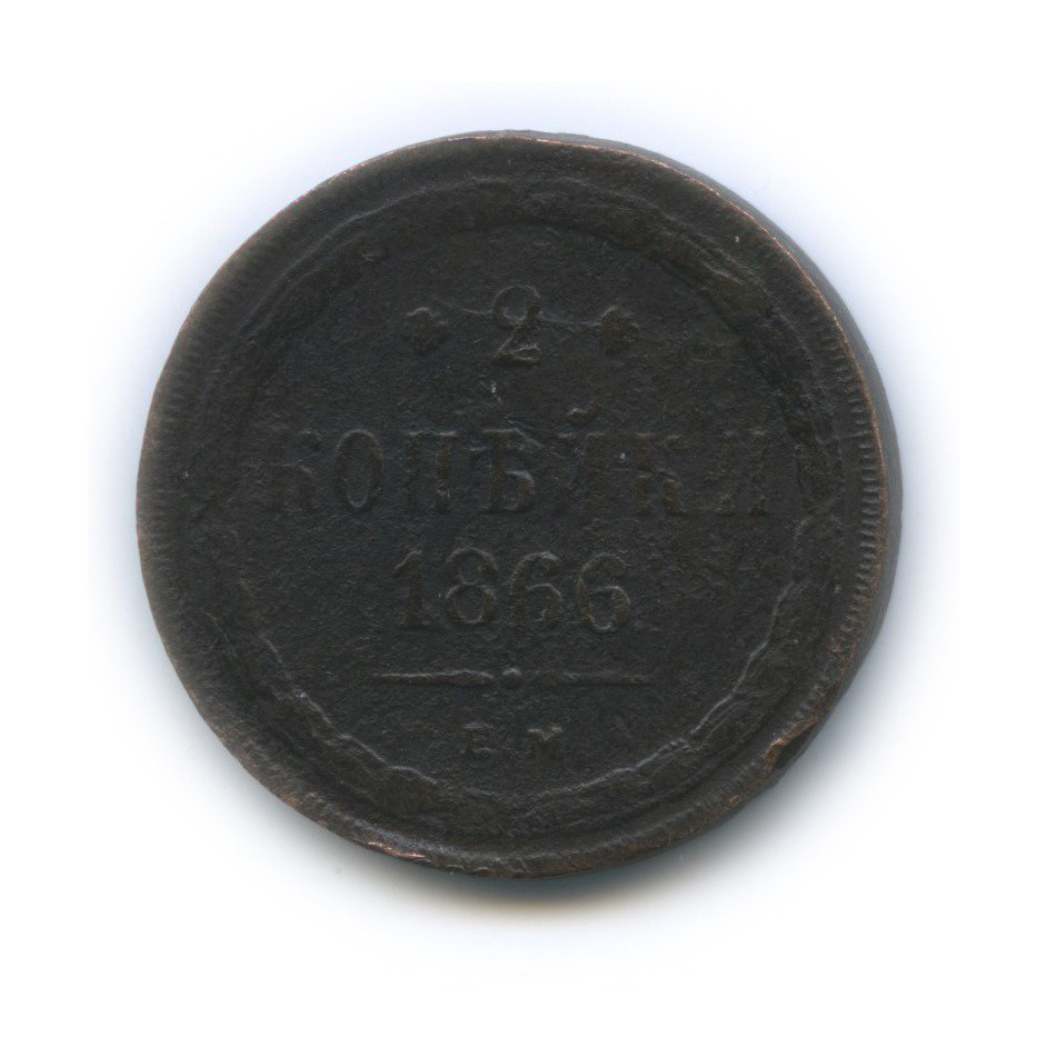 2 копейки 1866 ЕМ — Орел 1860 г.
