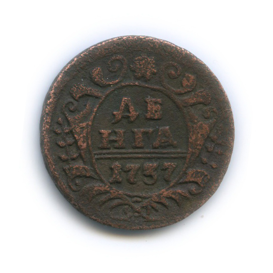 Деньга (½ копейки) 1737 — ½ копейки (Орел 1730 г.)