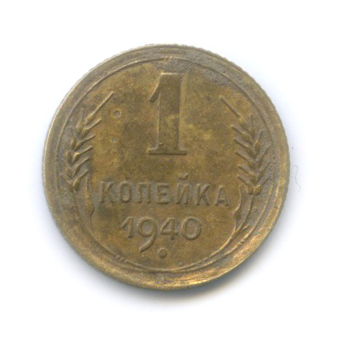 1 копейка 1940 — Венок 11 лент