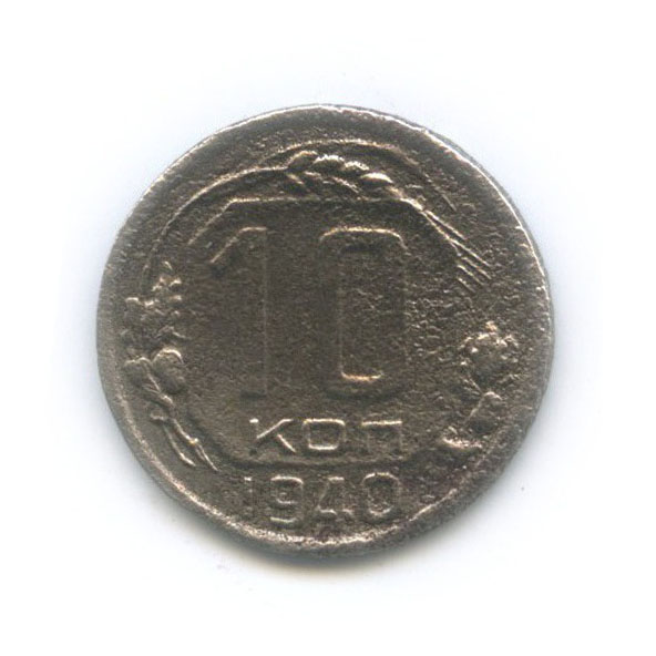 10 копеек 1940 — Венок 11 лент