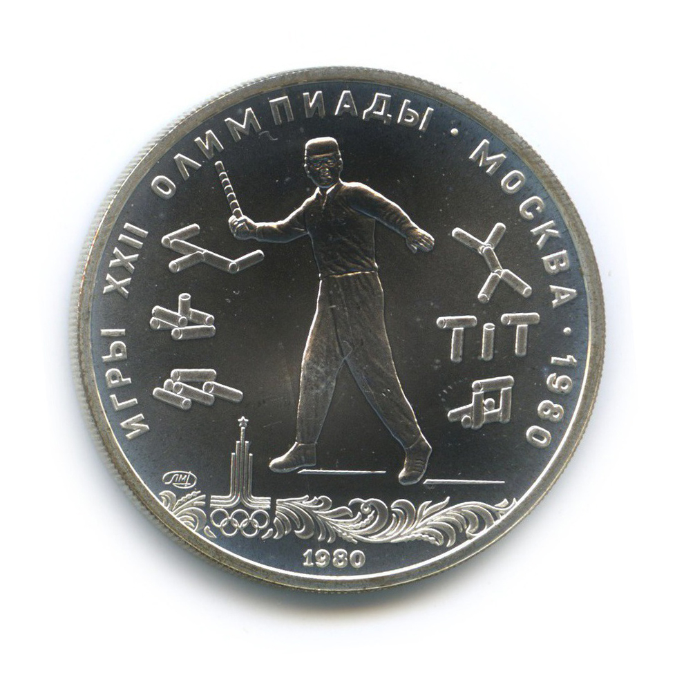 5 рублей 1980 ЛМД — Городки. XXII летние Олимпийские Игры, Москва 1980