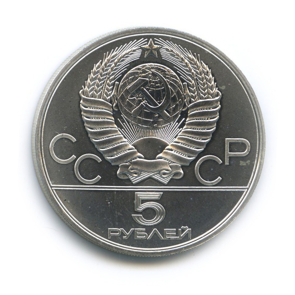 5 рублей 1980 ЛМД — Городки. XXII летние Олимпийские Игры, Москва 1980