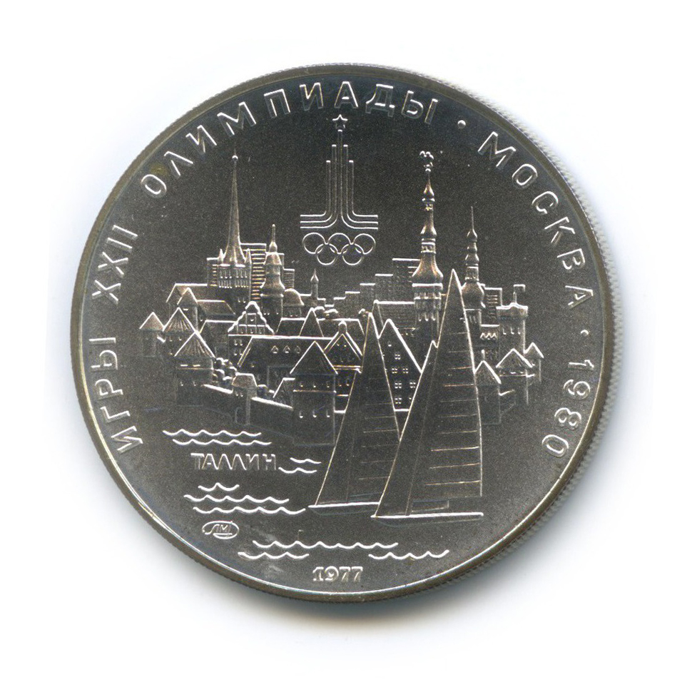 5 рублей 1977 ЛМД — Таллин. XXII летние Олимпийские Игры, Москва 1980