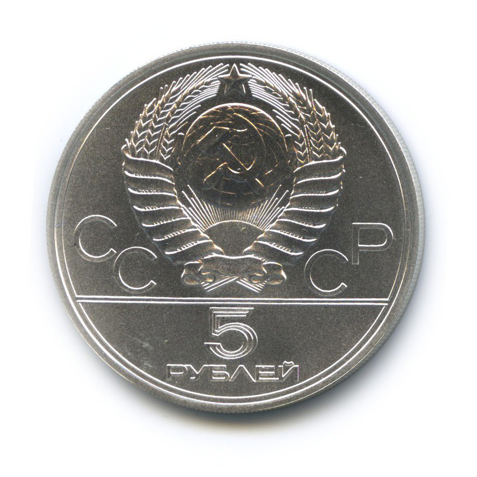 5 рублей 1977 ЛМД — Таллин. XXII летние Олимпийские Игры, Москва 1980