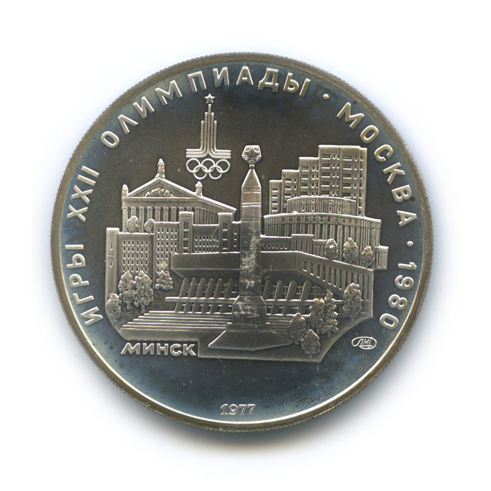 5 рублей 1977 ЛМД — Минск. XXII летние Олимпийские Игры, Москва 1980