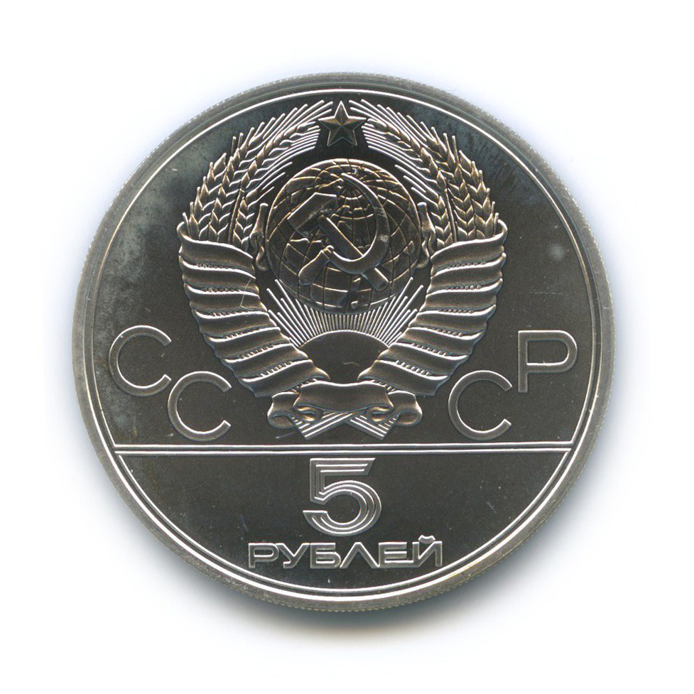 5 рублей 1977 ЛМД — Минск. XXII летние Олимпийские Игры, Москва 1980