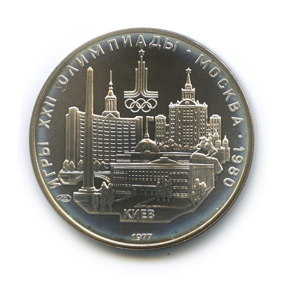 5 рублей 1977 ЛМД — Киев. XXII летние Олимпийские Игры, Москва 1980