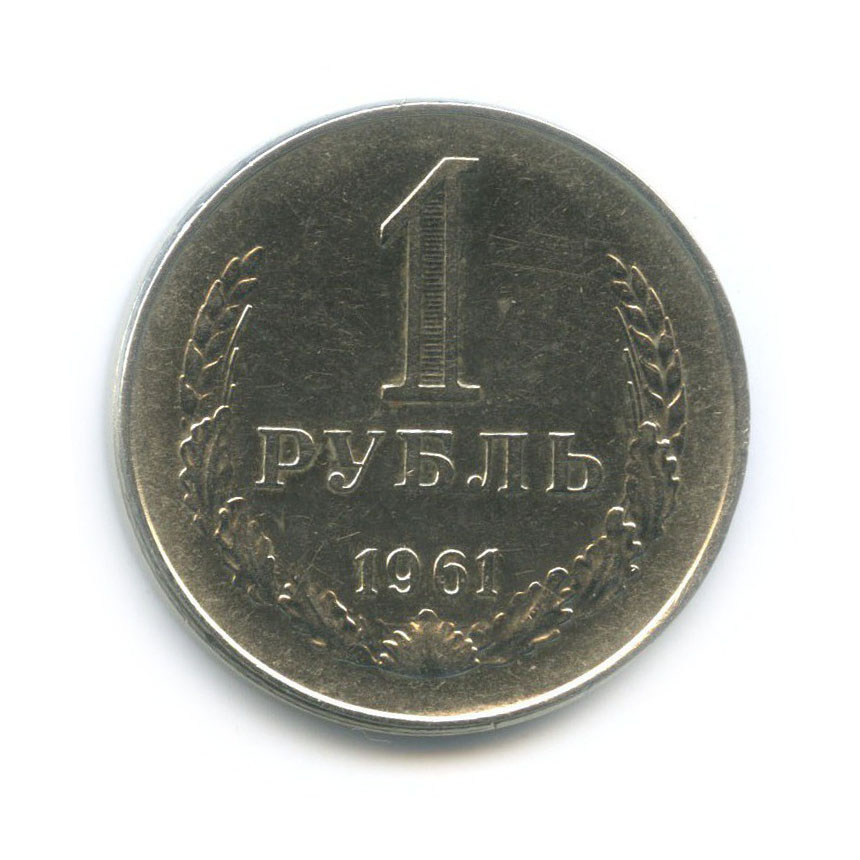 Рубль 1961 года