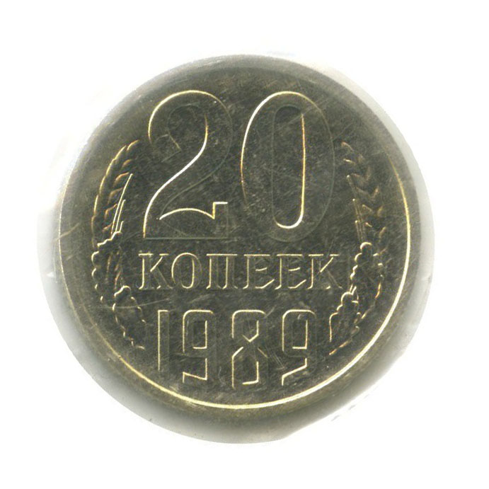 20 копеек 1989 — В запайке