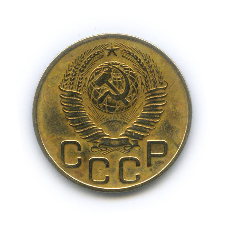 3 Копейки 1948 Цена Стоимость Монеты