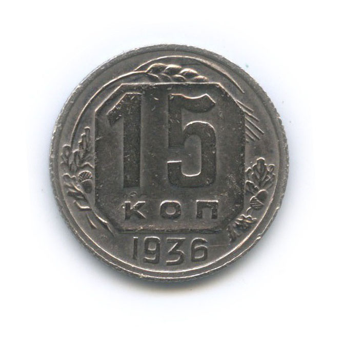 15 копеек 1936 — Венок 7 лент