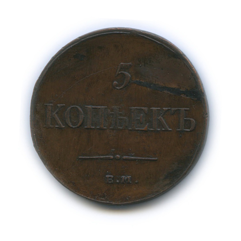 5 копеек 1835 ЕМ ФХ — Орел парящий в облаках (Масонский орел)