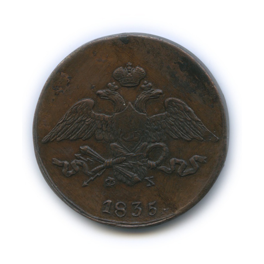 5 копеек 1835 ЕМ ФХ — Орел парящий в облаках (Масонский орел)