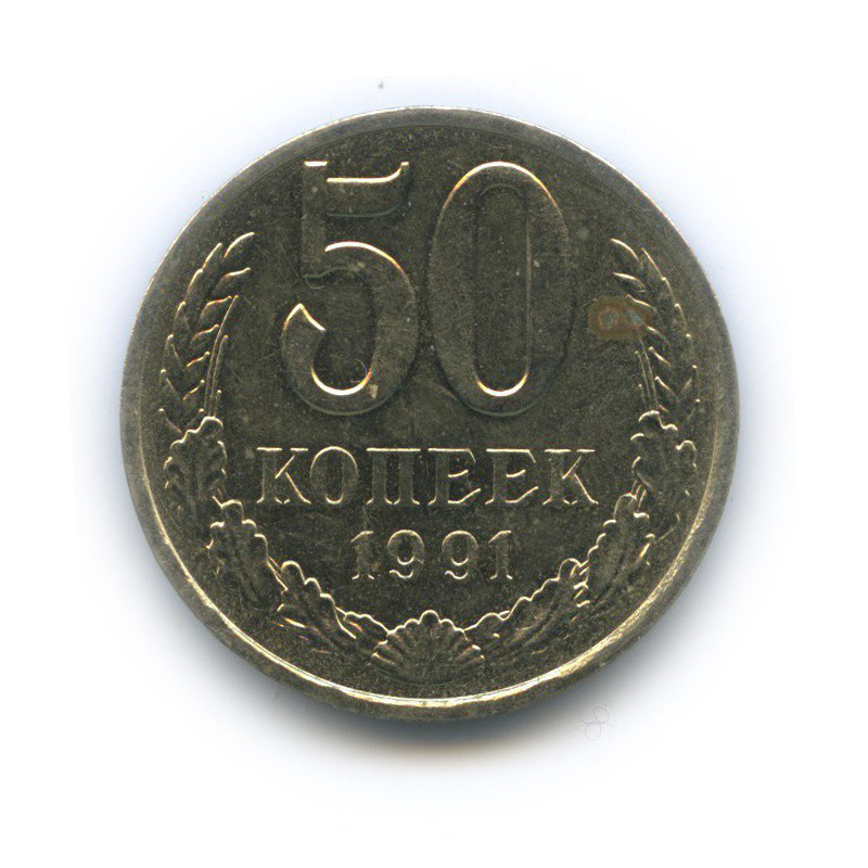 50 копеек 1991 Л