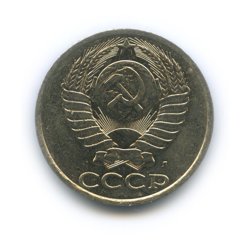 50 копеек 1991 Л