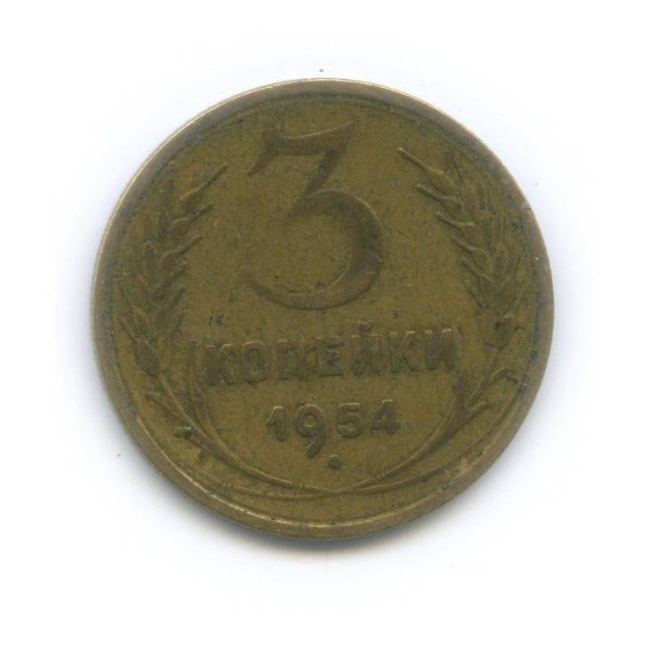 3 копейки 1954 — Венок 16 лент