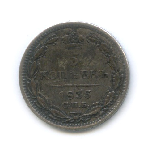 5 копеек 1835 СПБ НГ — Орел 1 типа