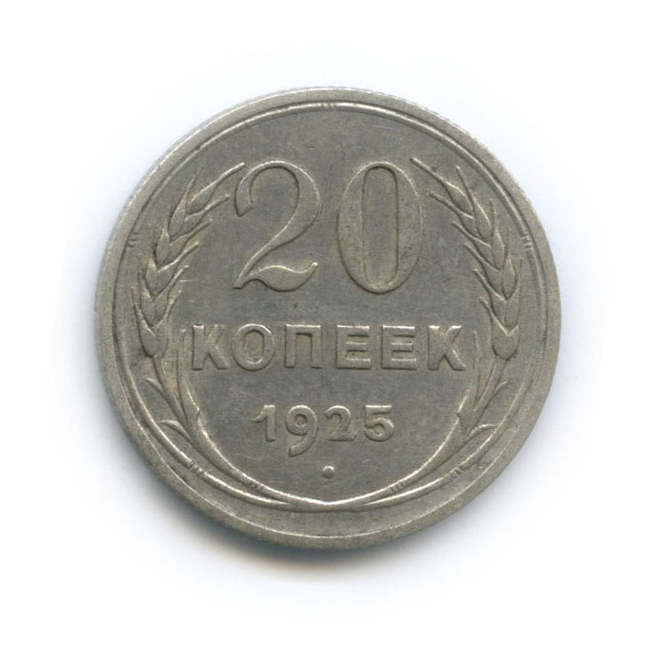 20 копеек 1925 года