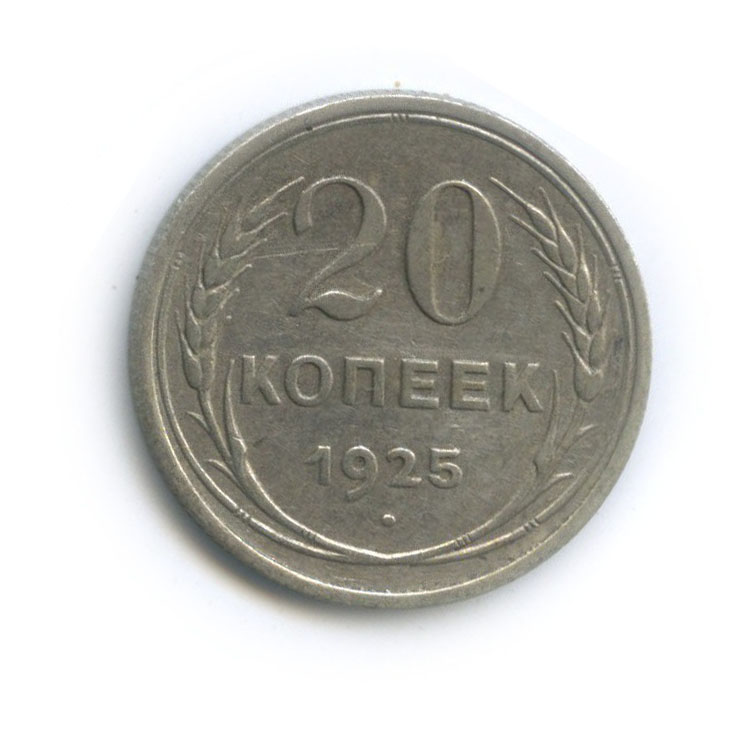 20 копеек 1925 года