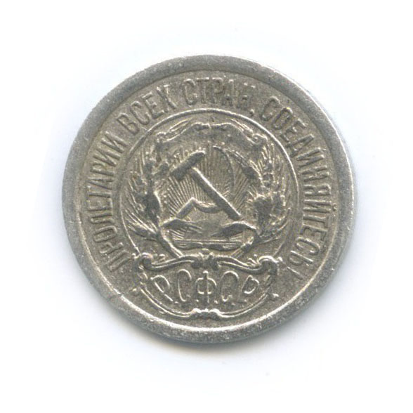 10 копеек 1923