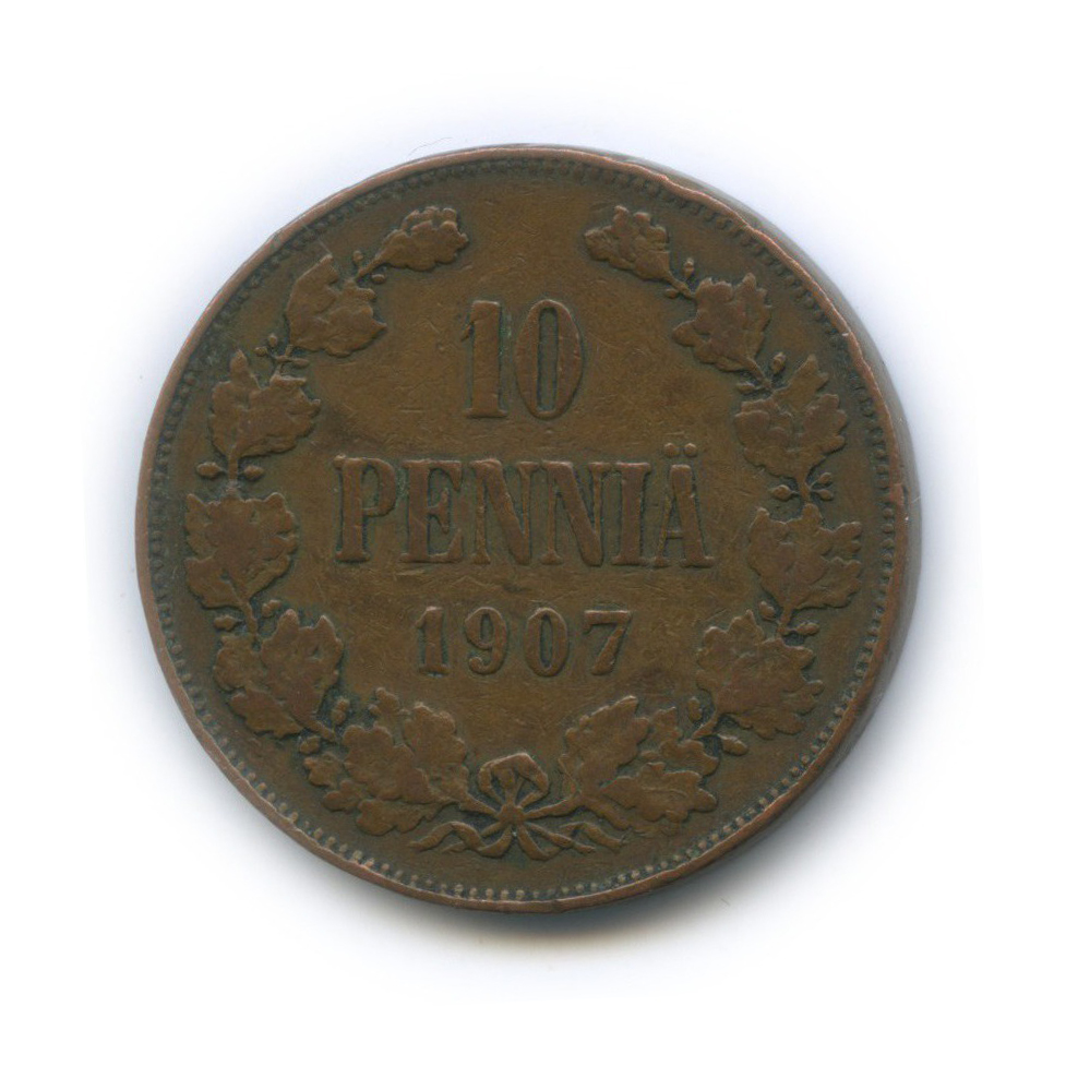 10 пенни 1907 — Для Финляндии. Вензель Николая II