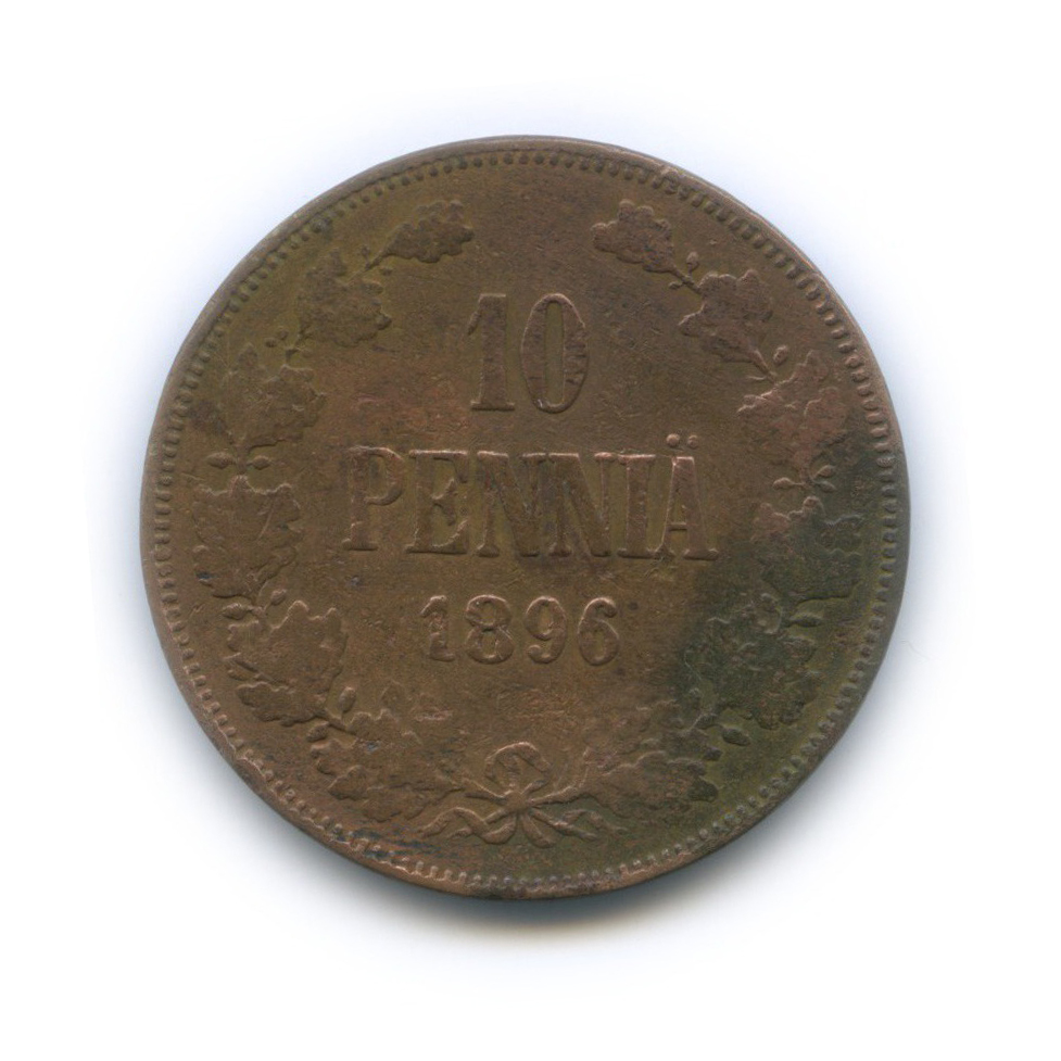 10 пенни 1896 — Для Финляндии. Вензель Николая II