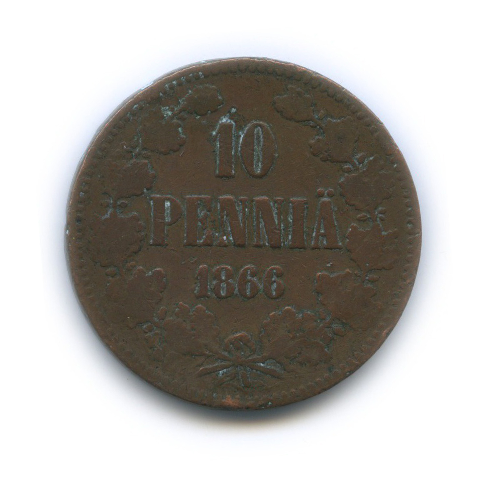 10 пенни 1866 — Для Финляндии. Вензель Александра II