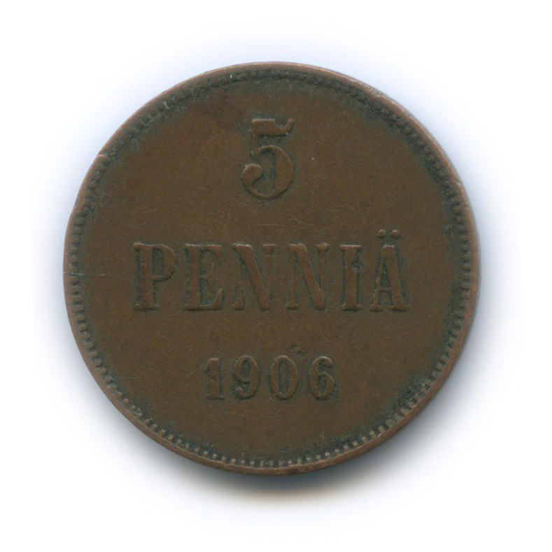 5 пенни 1906 — Для Финляндии. Вензель Николая II