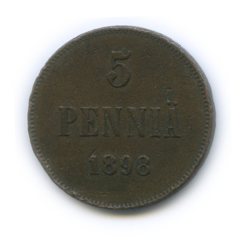 5 пенни 1898 — Для Финляндии. Вензель Николая II