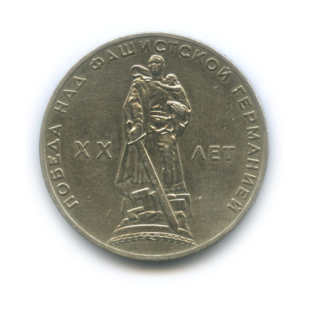 1 рубль 1965 — XX лет победы над фашистской Германией