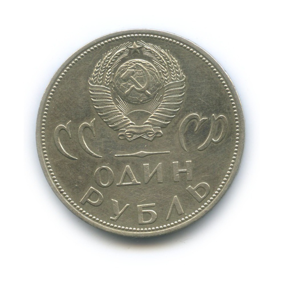 1 рубль 1965 — XX лет победы над фашистской Германией