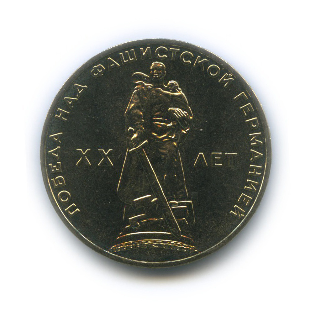 1 рубль 1965 — XX лет победы над фашистской Германией (в упаковке Гознака)