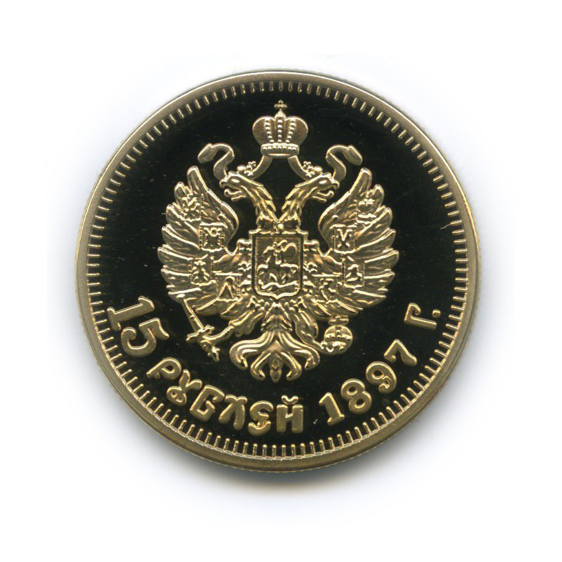 15 рублей на телефоне. Рубль 15 декабря. Империал золотом николаевские. Монета 15 рублей 1897 г. Рубль 15 декабря.