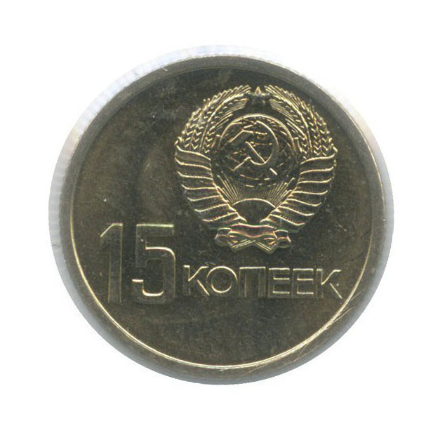 15 копеек 1967 — 50 лет Советской власти (в холдере)