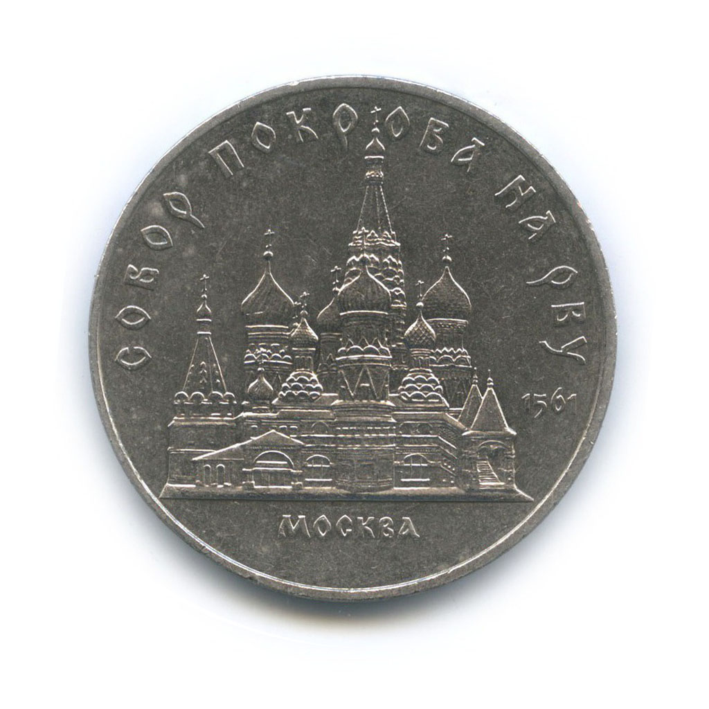 5 рублей 1989 — Собор Покрова на рву, г. Москва