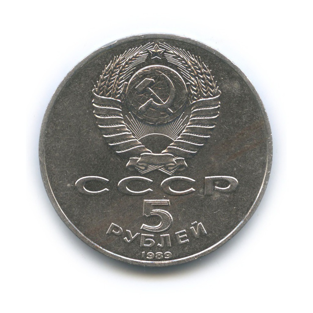 5 рублей 1989 — Собор Покрова на рву, г. Москва