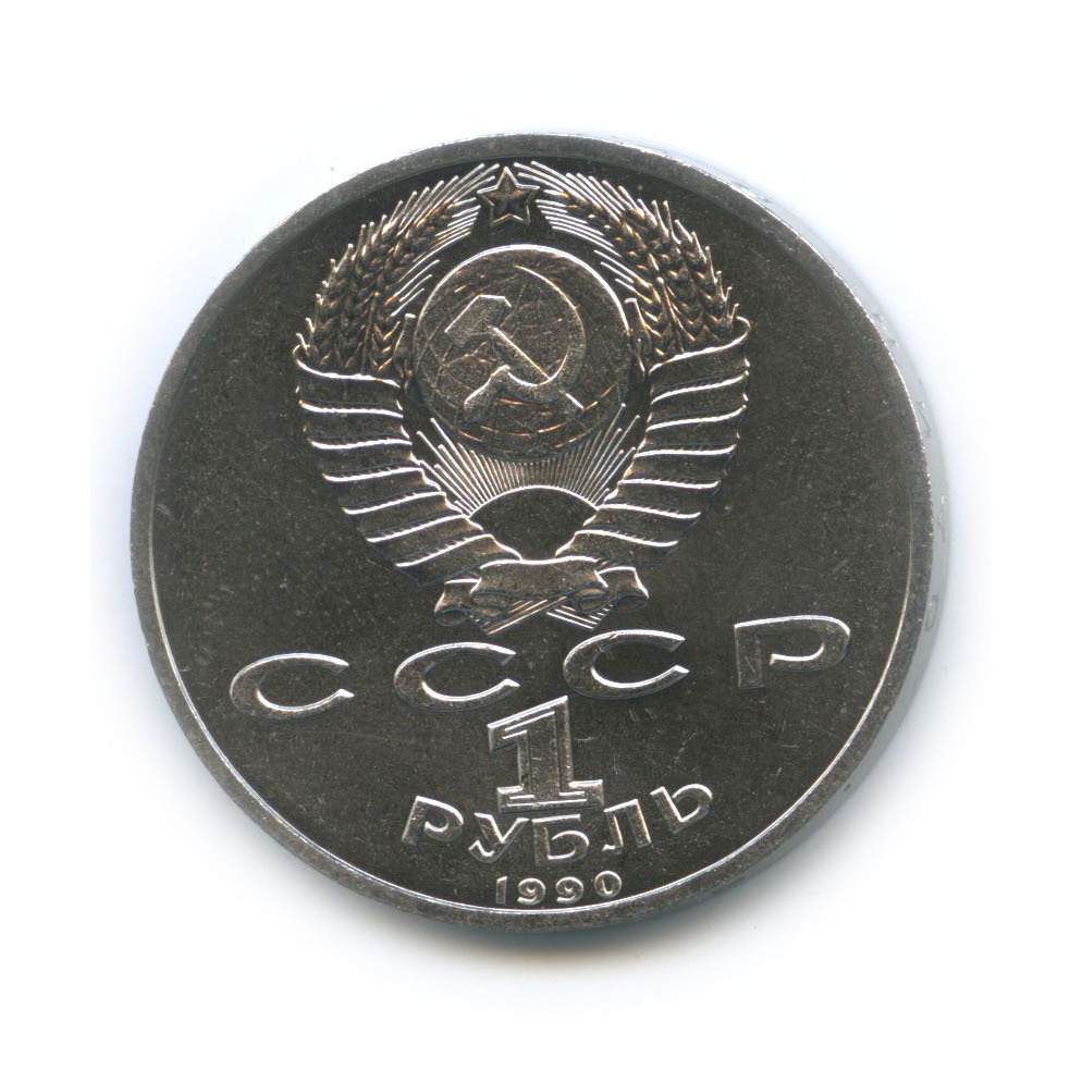 1 рубль 1990 — Маршал Советского Союза Г. К. Жуков