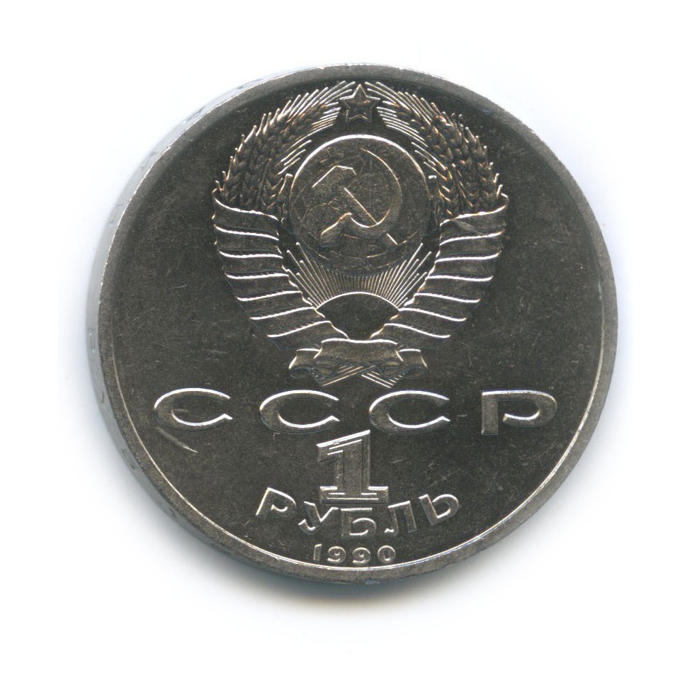 1 рубль 1990 — Маршал Советского Союза Г. К. Жуков